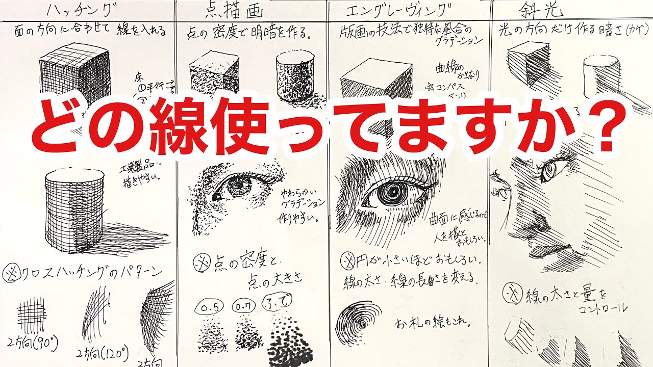 線の種類を４パターンに分けて描いています。皆様のお役に立てばと思い録画しておきました。【本日の覚えたいテクニック】