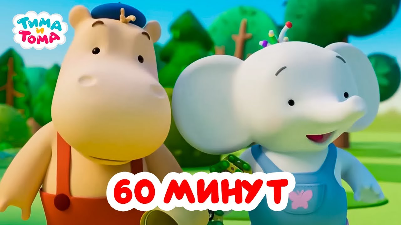 Тима и Тома. Час с Тимой и Томой! Сборник. Часть 29