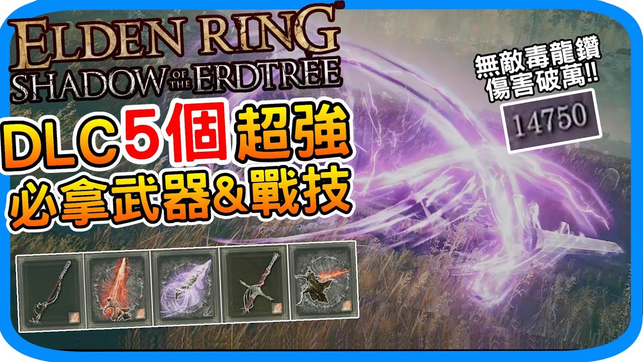DLC超強5個必拿新武器&戰技 輕鬆破萬傷《艾爾登法環 黃金樹幽影》 重力旋刺 火焰騎士大劍 火焰穿刺 昆蘭的大劍 火焰槍 取得位置 Elden ring | 阿月 遊戲攻略 非逃課 版本答案推薦