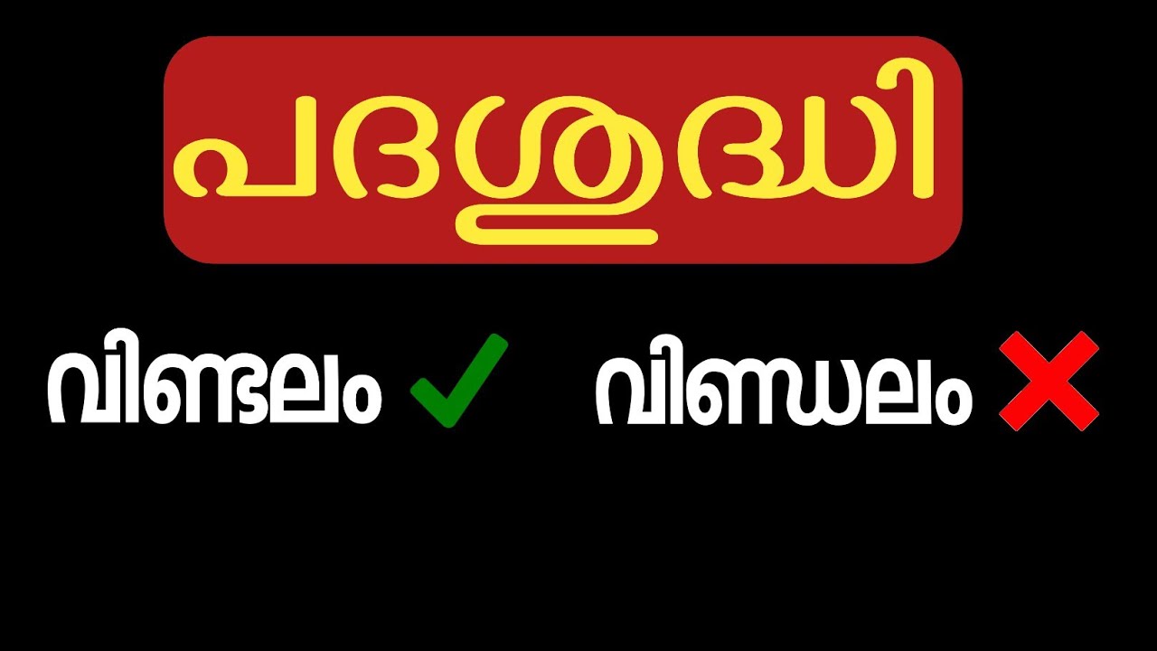 💥 പദശുദ്ധി👍|Padashudhi Choose Correct Word Malayalam Grammar