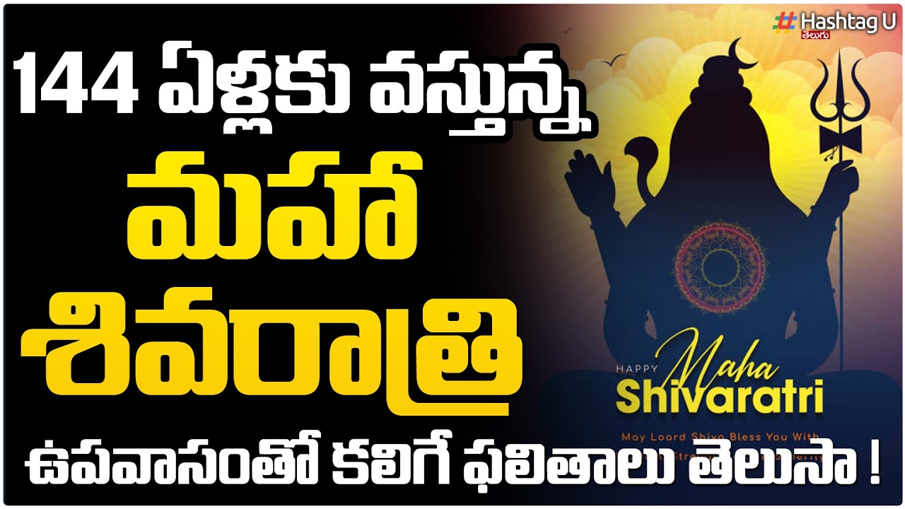 మహా శివరాత్రి రోజు గుడికి వెళ్లకపోతే జరిగేది ఇదే.! | Common Voter On Maha Shivaratri 2026 | HashtagU