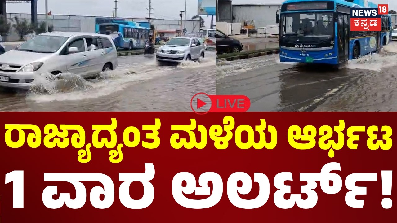 LIVE : Heavy Rain Hits Karnataka: Yellow Alert Issued for 13 Districts! | Bengaluru Rain | Weather