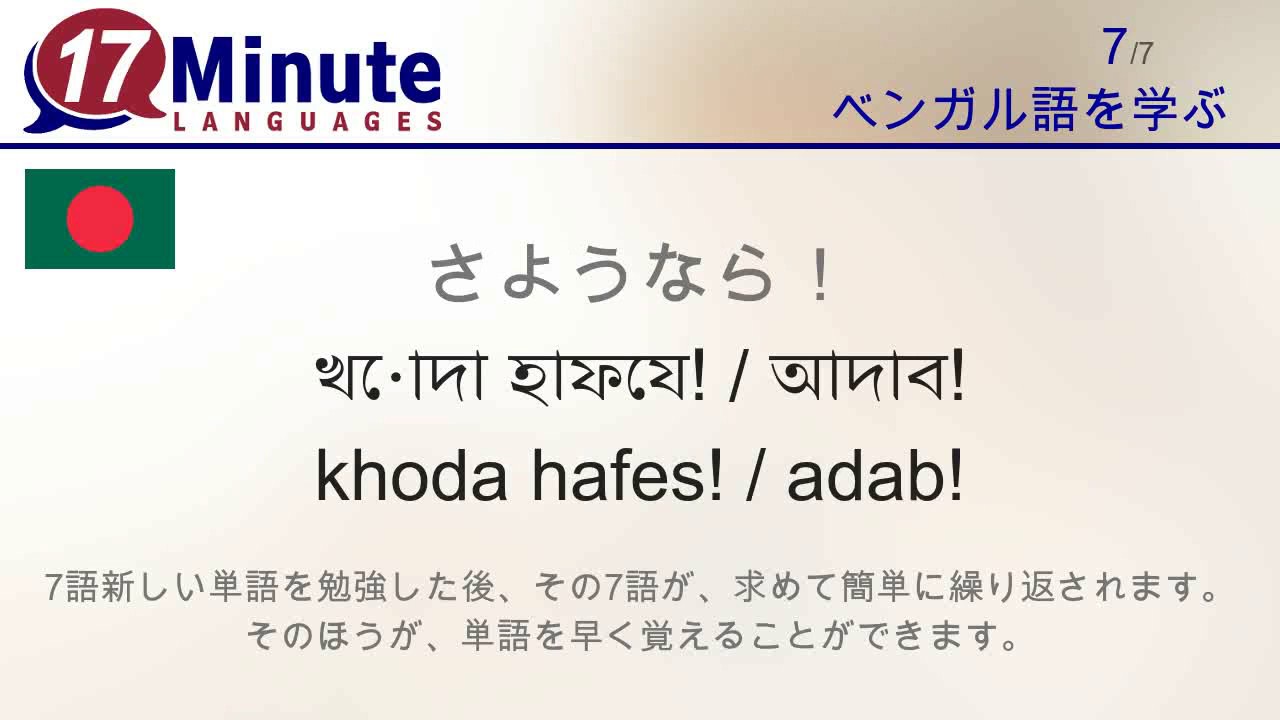 ベンガル語を学習する（無料語学コースビデオ）