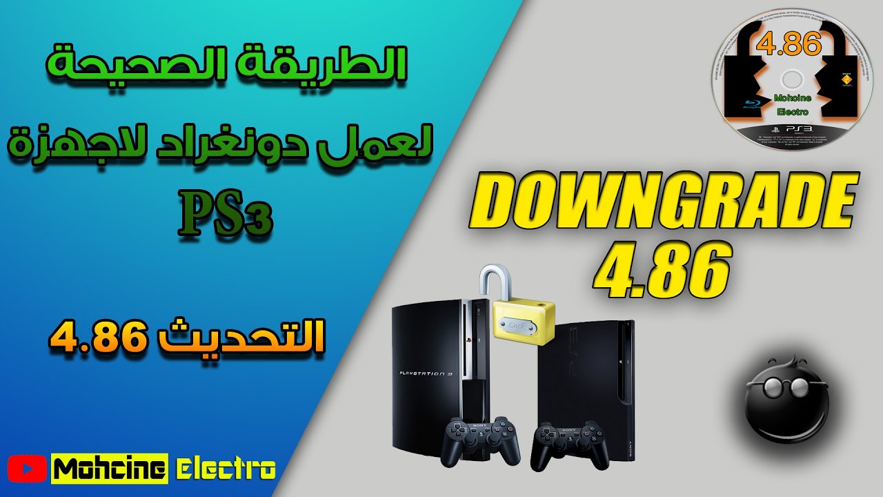 📢الدرس الخامس و العشرون :🔥👌🎮الطريقة الصحيحة لعمل دونغراد لاجهزة PS3 التحديث 4.86