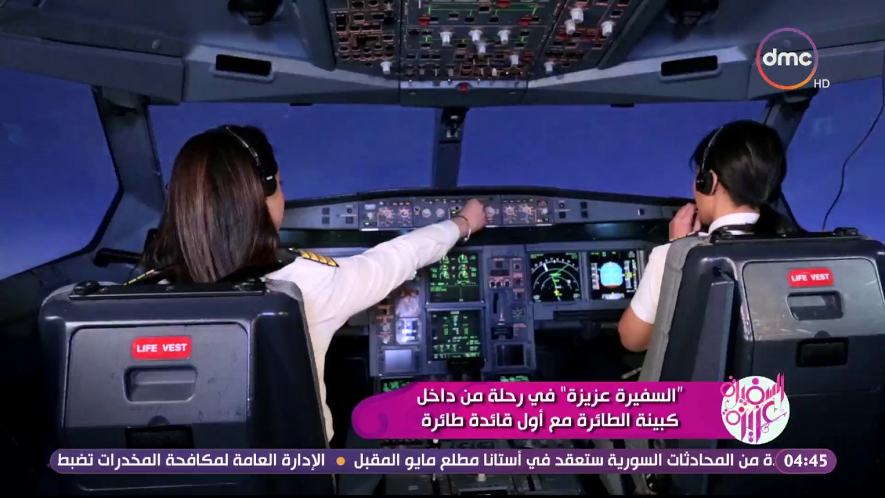 السفيرة عزيزة - بالصوت والصورة من داخل كبينة الطائرة لرحلة متجهة لمطار القاهرة
