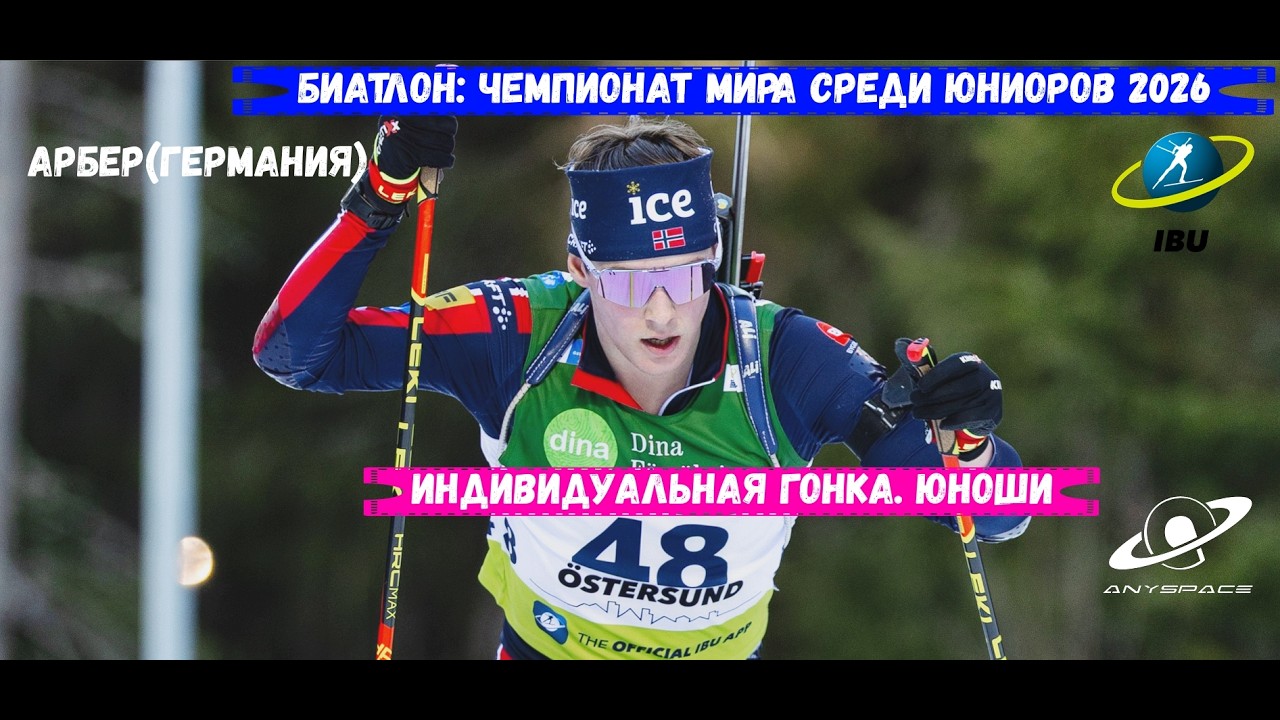 БИАТЛОН. Юниорский Чемпионат Мира 2026. Индивидуальная Гонка. Юноши. Арбер 28.02.26