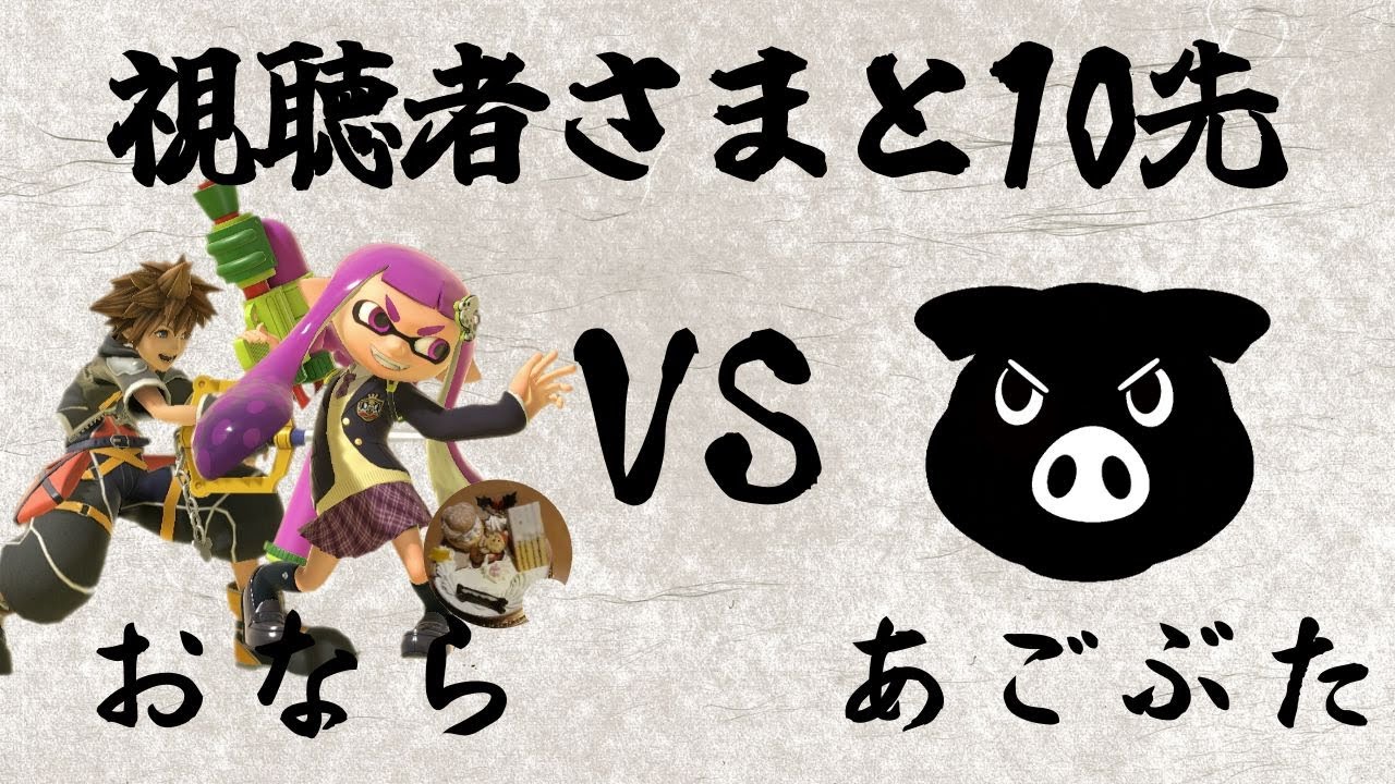 【あごぶた】視聴者さまと10先企画！【すまぶら】