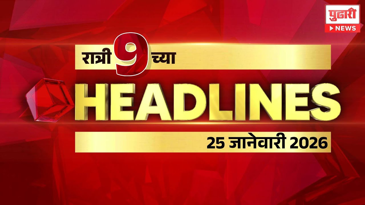 Pudhari News | राहा अपडेट पाहा रात्री 9च्या महत्त्वाच्या हेडलाईन्स #headlines | 25 /01/2026