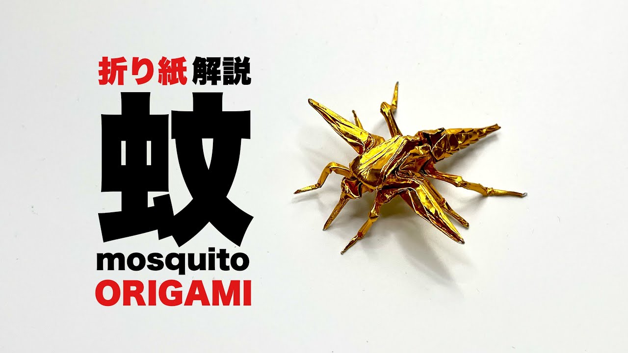 折り紙　蚊　Origami mosquito