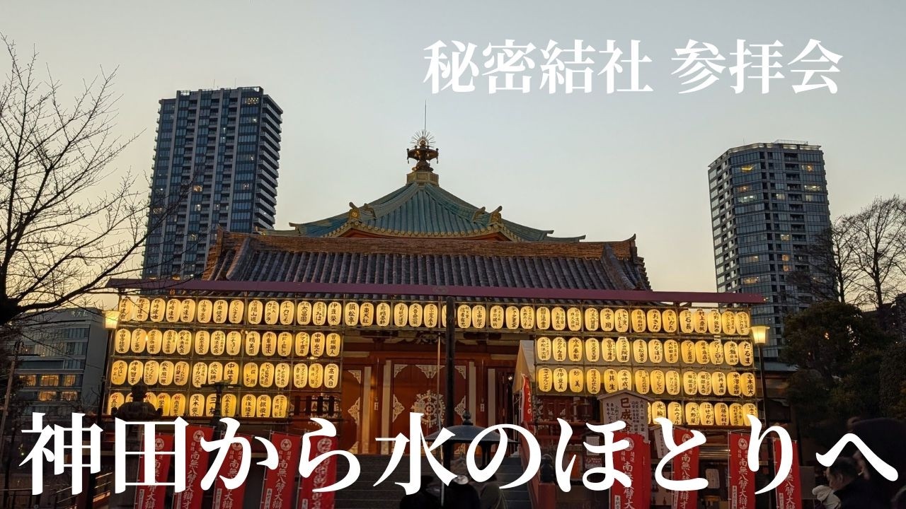 【秘密結社 参拝会】神田明神から不忍池へ