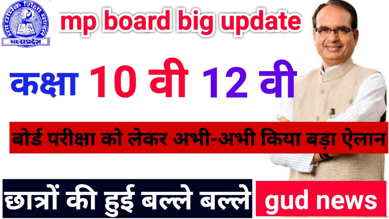 mp board exam News today 2022-2023//mp board News// mp board / mpbse //mp board big update// mp news