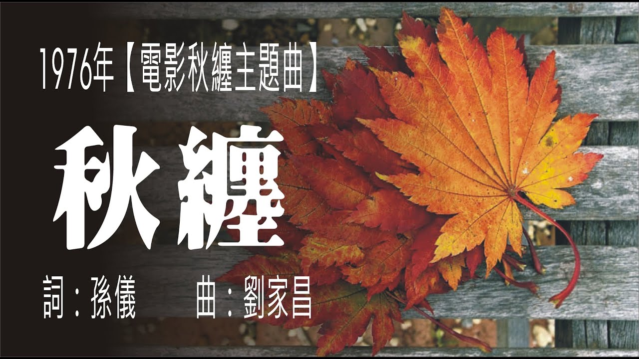 秋纏(1976年電影{秋纏}主題曲)