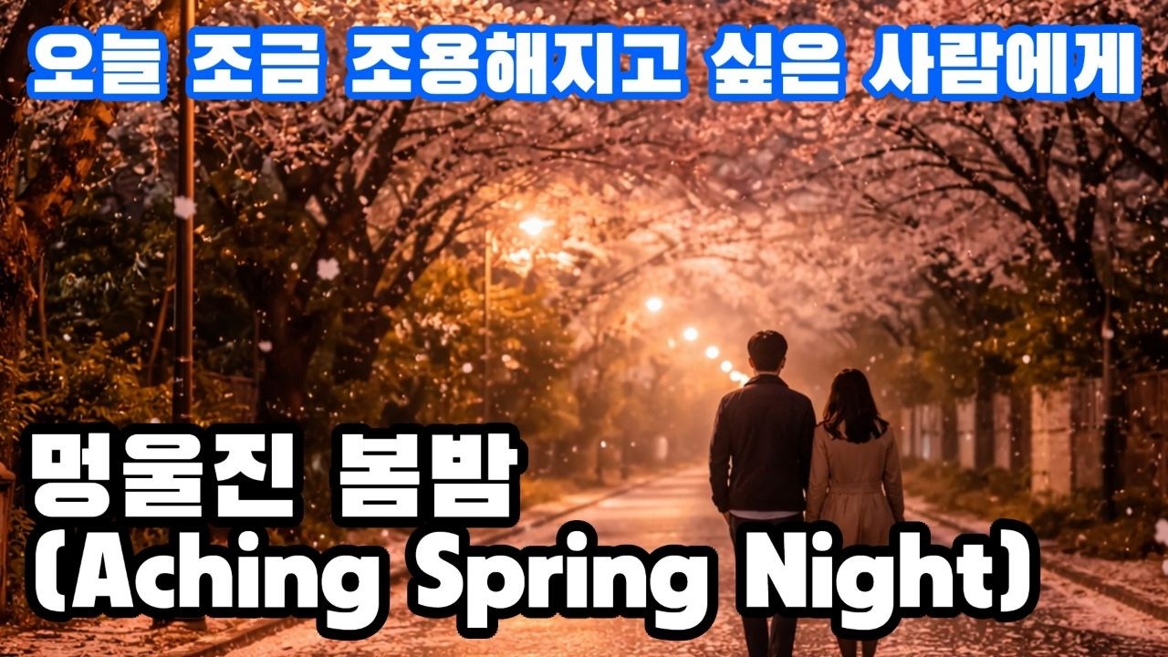 멍울진 봄밤 (Aching Spring Night) | 지친 하루를 끄는 법 | MU:ON 감성 | 뮤직파크 | 일상공감 음악