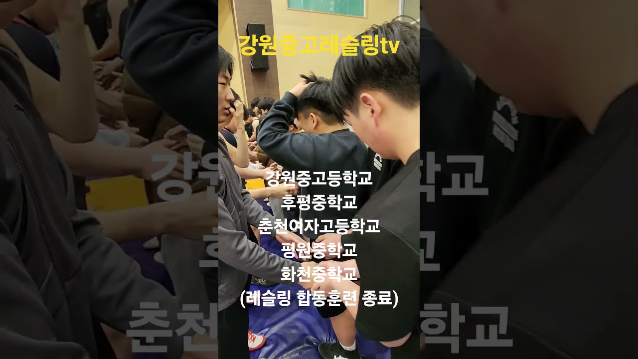 #겨울 #겨울방학 #강원중고레슬링부 #춘천레슬링 #화천중학교 #평원중학교 #후평중학교 #춘천여자고등학교 #레슬링