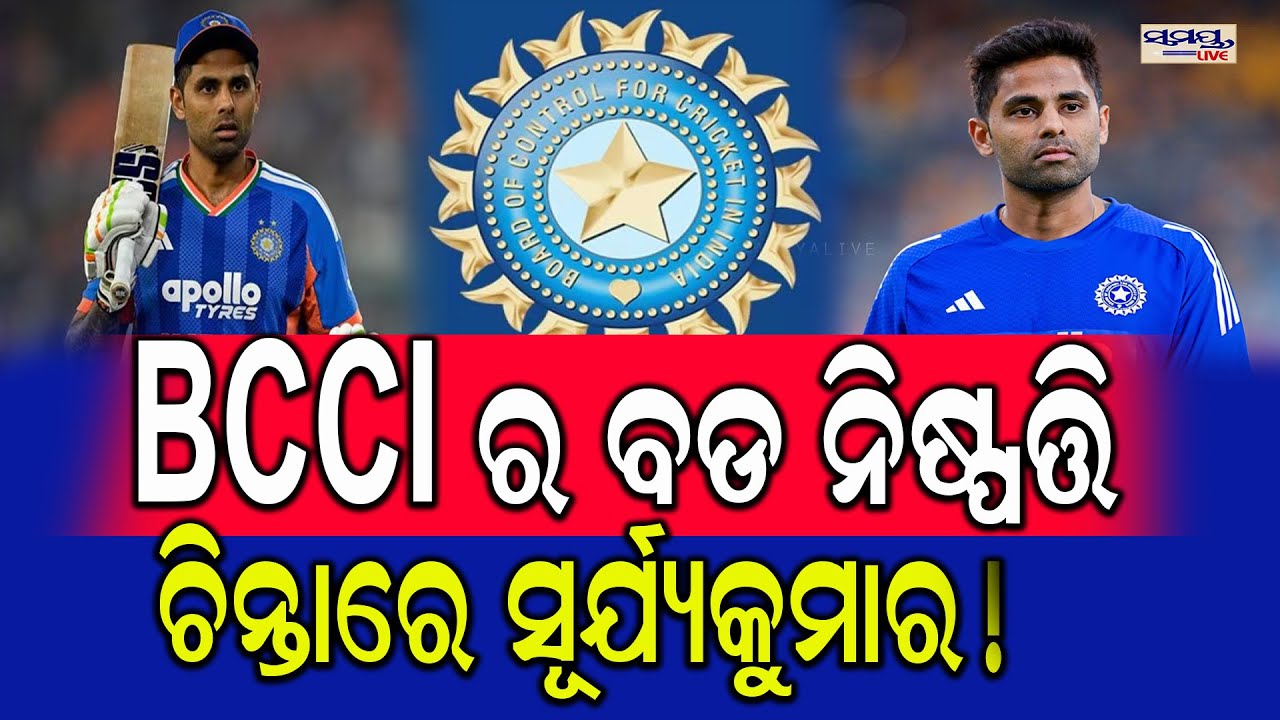 Bcciର ବଡ ନିଷ୍ପତ୍ତି ,ବଦଳିବେ କ୍ୟାପଟେନ | Latest Odia News | Samayalive