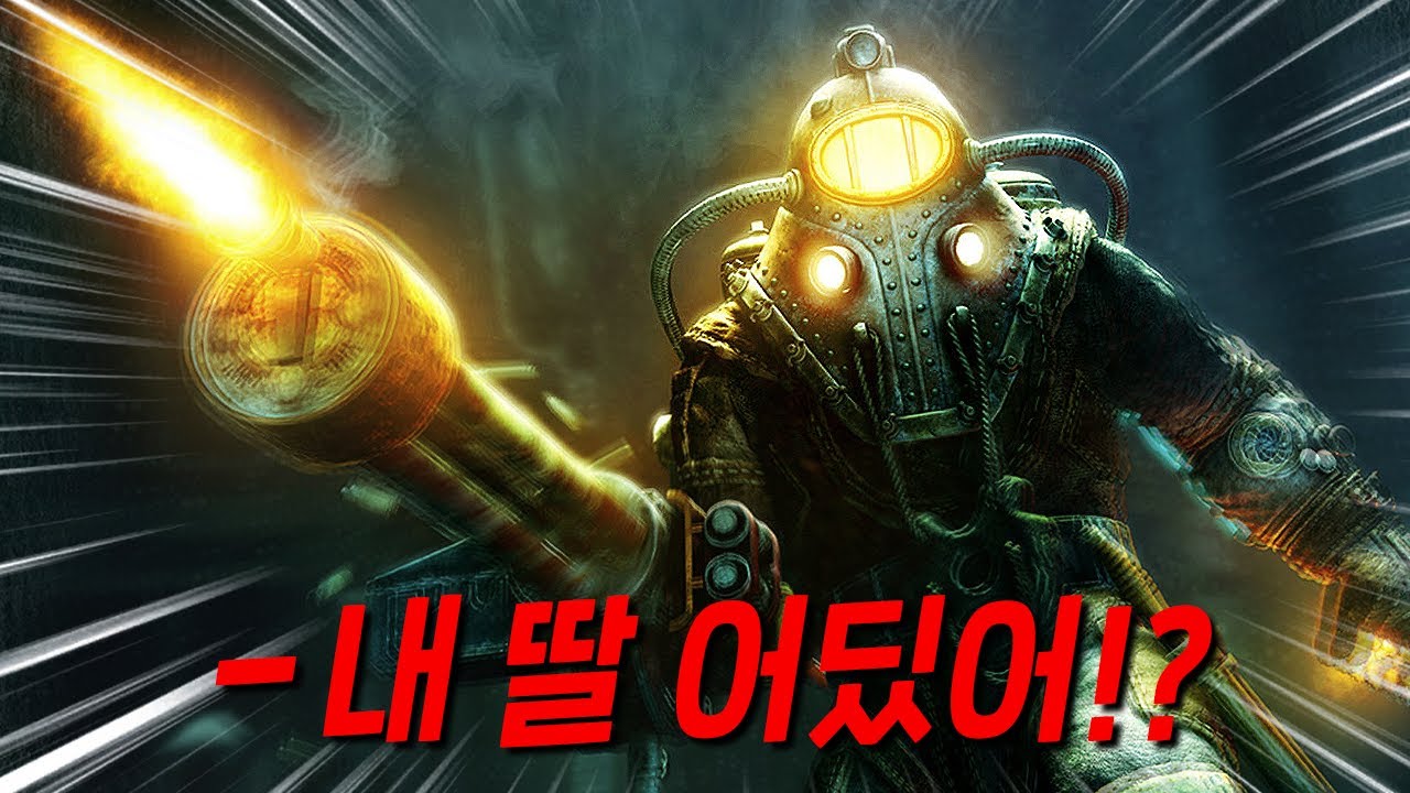 납치된 딸을 찾고자 죽음에서 돌아온 아버지  -  바이오쇼크 2 스토리 한눈에 보기 (Bioshock 2 Full Story Movie)