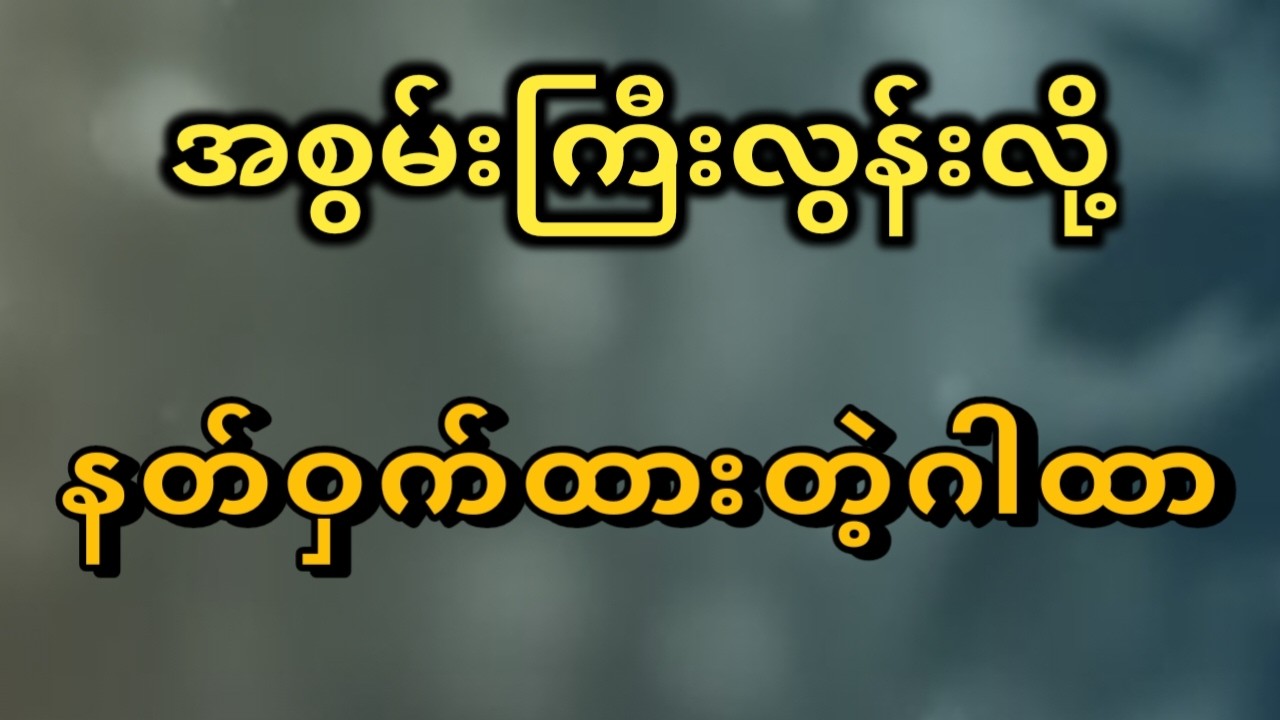 နတ်များဝှက်ထားရလောက်အောင် အစွမ်းထက်သည့် 