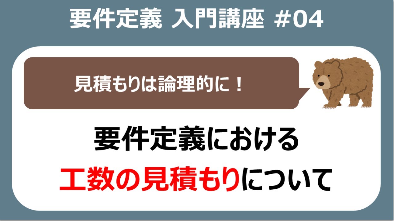 要件定義入門講座#04 工数の見積もりについて【システム開発】