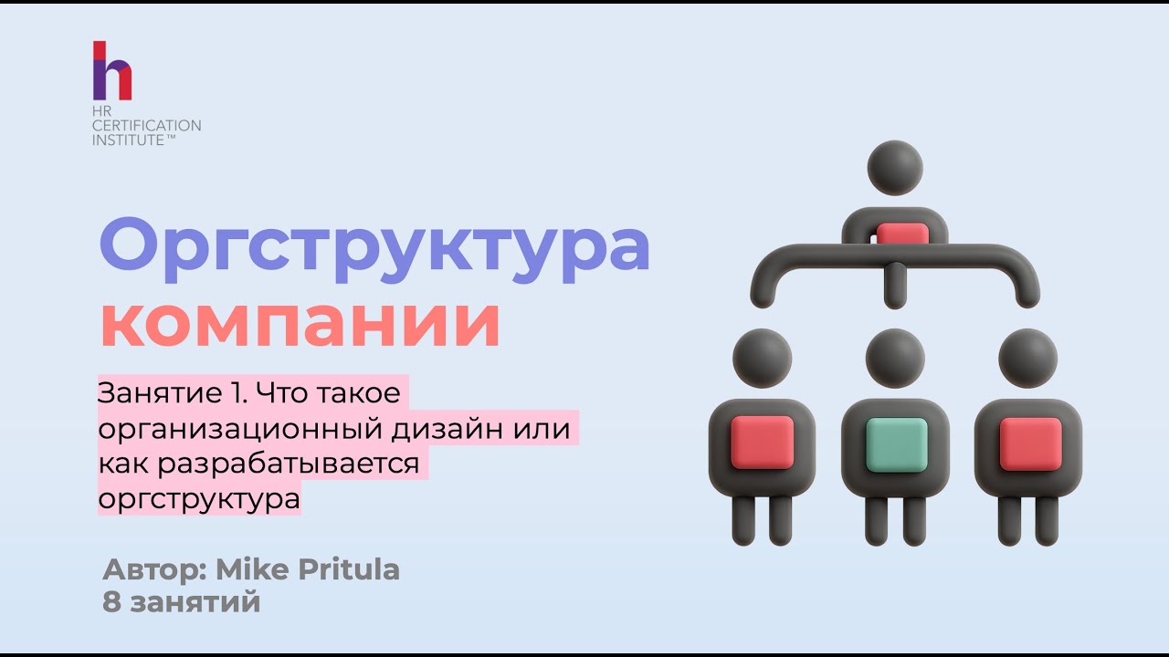 Как управлять оргструктурой компании: дизайн и внедрение