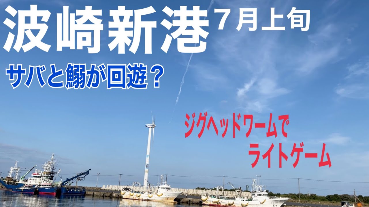 波崎新港で小サバと真イワシ釣り！