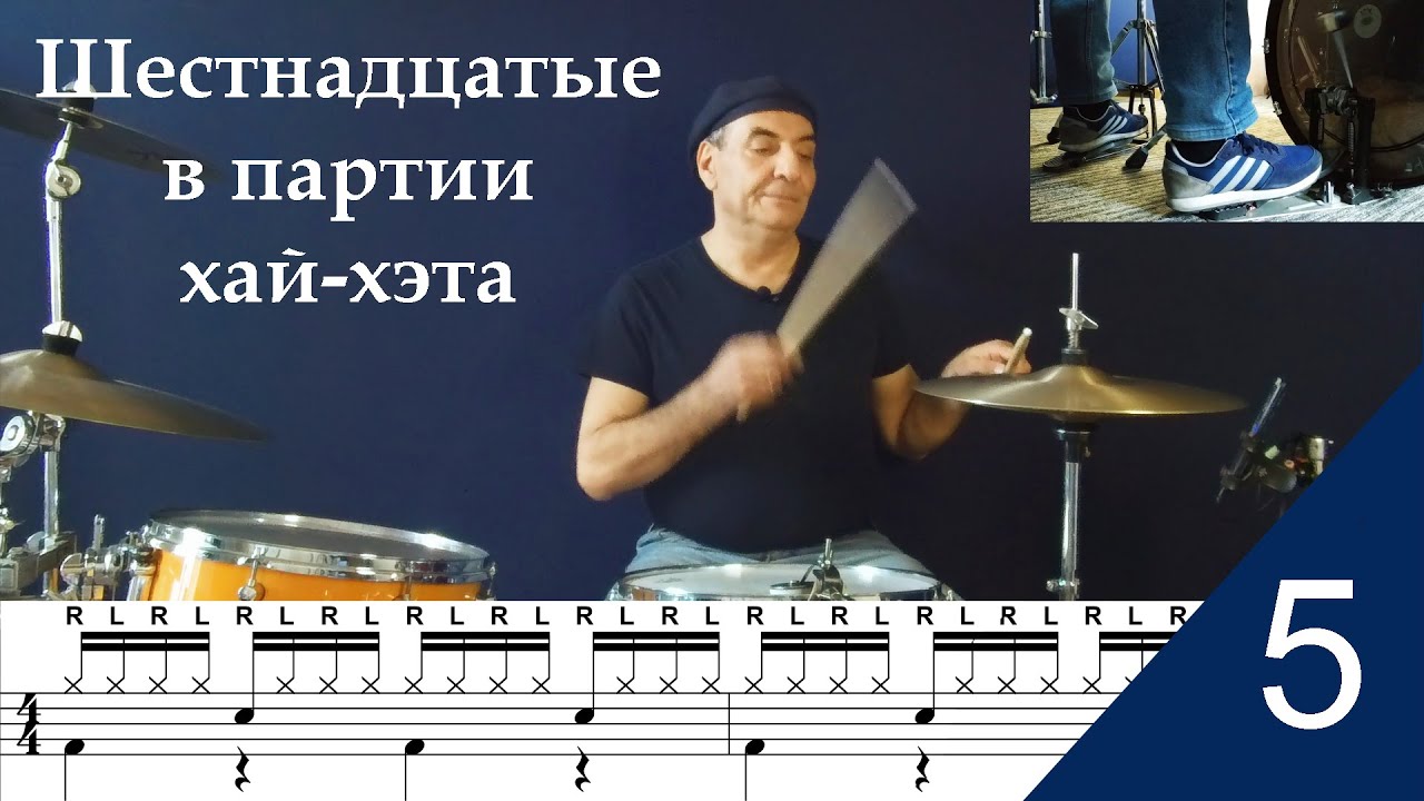 Шестнадцатые в партии хай-хэта. Groove #5. Школа игры на ударной установке.
