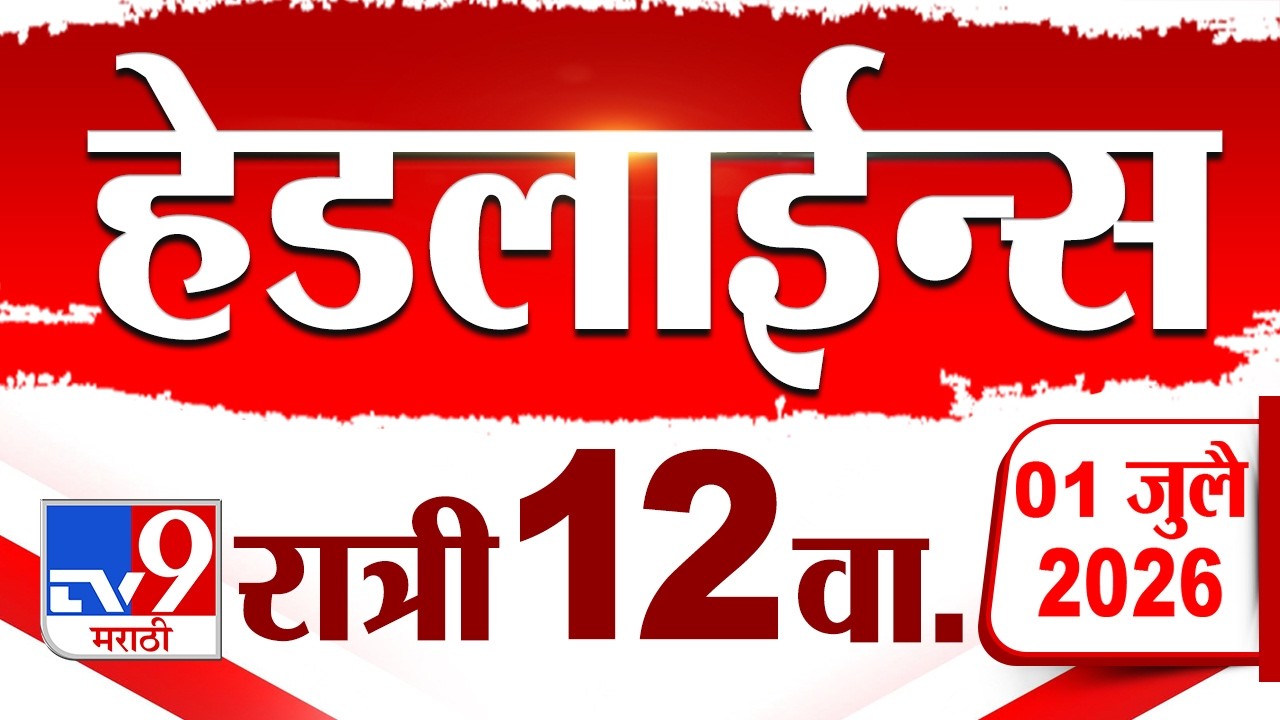 Tv9 Marathi हेडलाईन्स | Tv9 Marathi News Headline | 12:00 PM | 1 July 2026 | Headline