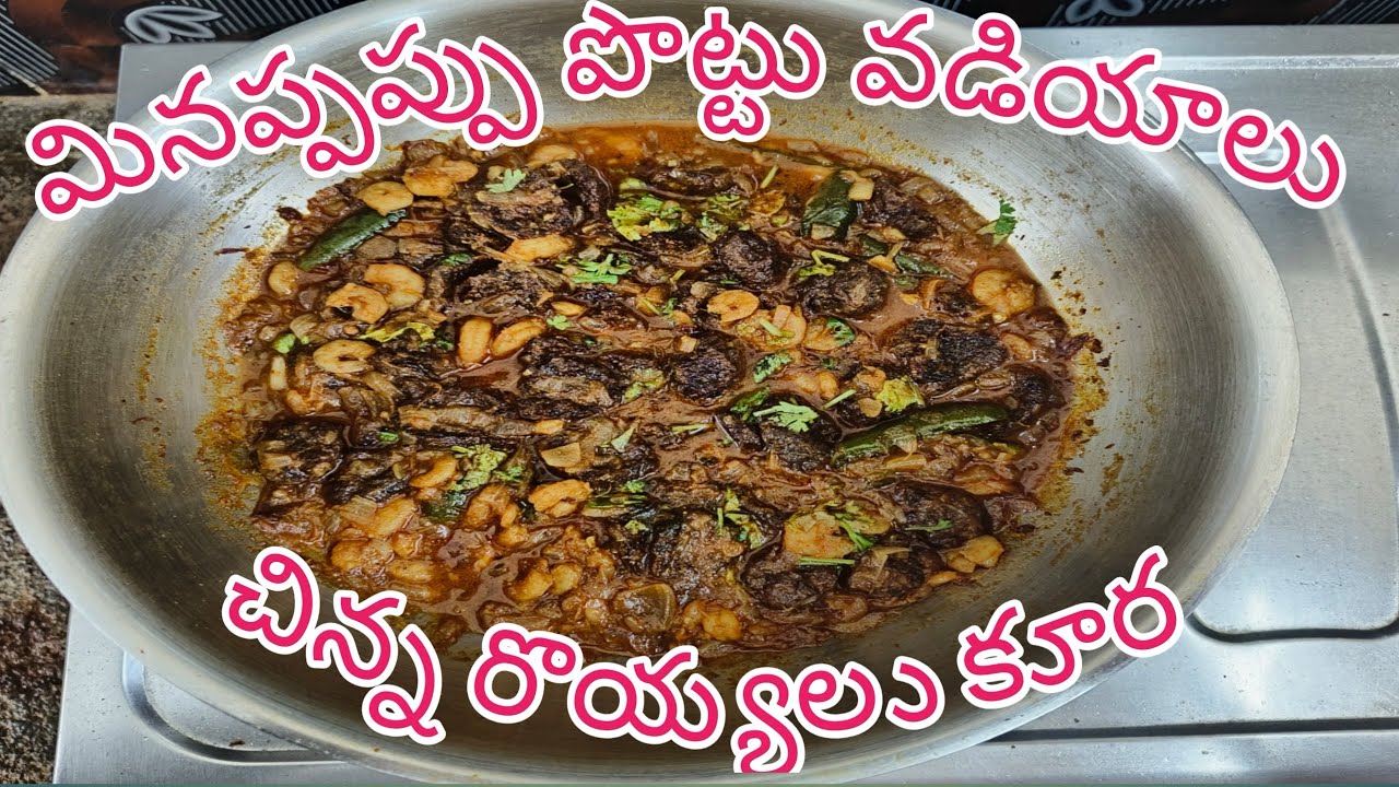 మినపప్పు పొట్టు వడియాలు చిన్న రొయ్యలు కూర / minapappu pottu vadiyalu chinna royyalu kura