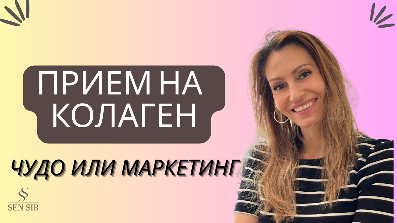 ПРИЕМ НА КОЛАГЕН - ЧУДО ИЛИ МАРКЕТИНГ