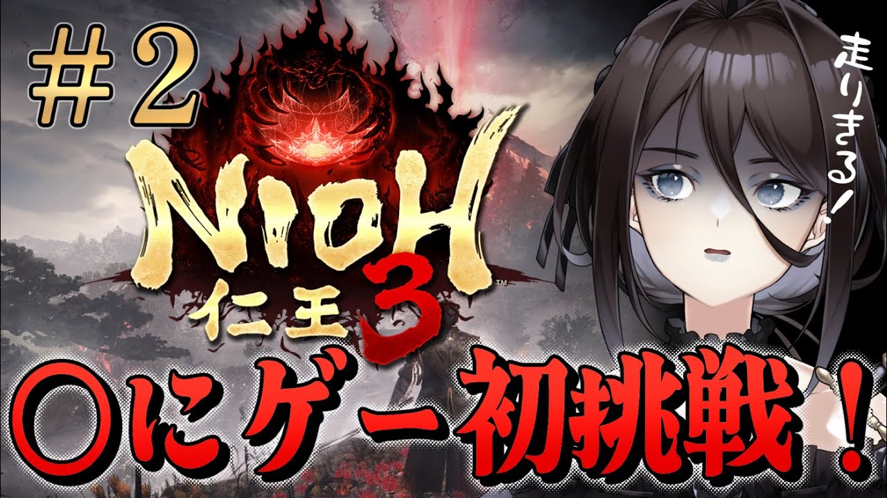 #2【仁王3 NIOH3】◯にゲー初挑戦！ゲーム初心者だけど最後まで走りきるぞ！！打倒馬場信春に向けて準備【Vtuber】