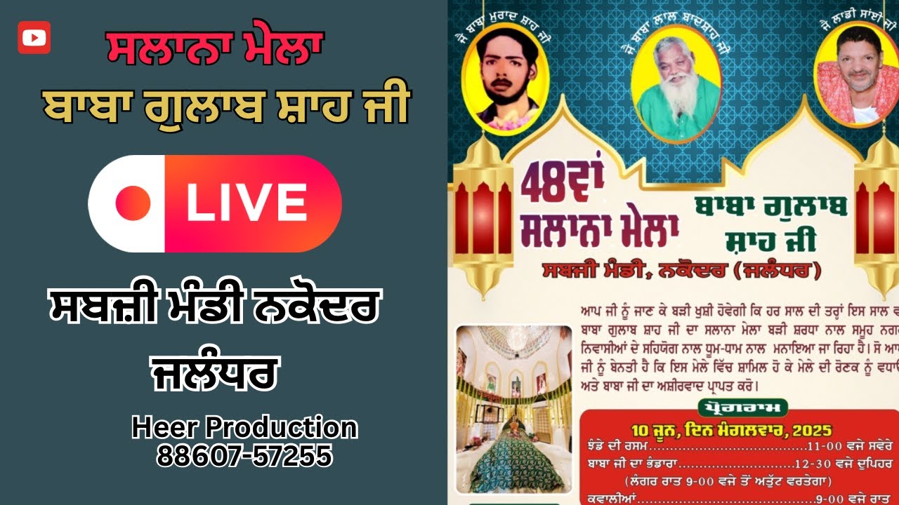 48 ਵਾ ਸਲਾਨਾ ਮੇਲਾ  ਬਾਬਾ ਗੁਲਾਬ ਸ਼ਾਹ ਜੀ || ਸਬਜ਼ੀ ਮੰਡੀ ਨਕੋਦਰ (ਜਲੰਧਰ) Heer Production 2025