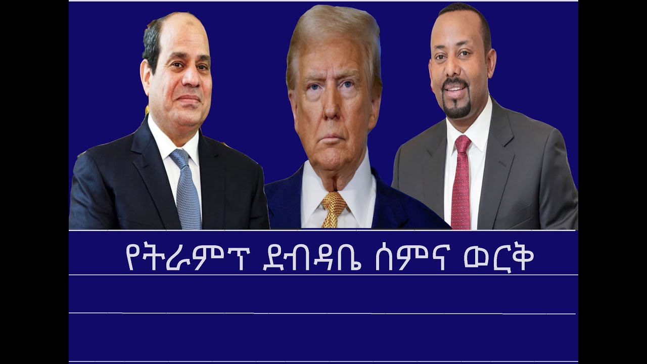 የትራምፕ ደብዳቤ ሰምና ወርቅ Mengizem media Excerpt from a discussion between Reeyot Alemu and Mahemud Tekuya
