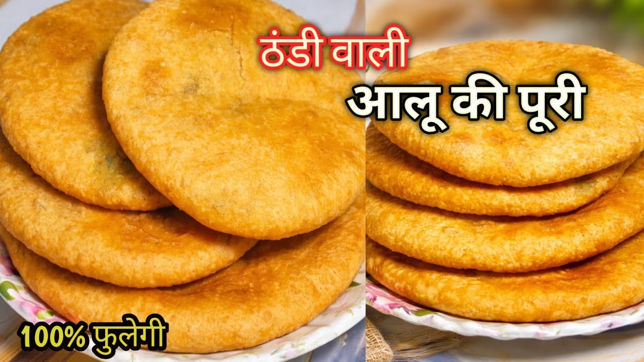 ठंडी वाली आलू की पुरी रेसीपी || How To Make Aloo Ki Puri Recipe | aloo ki puri kaise banaen