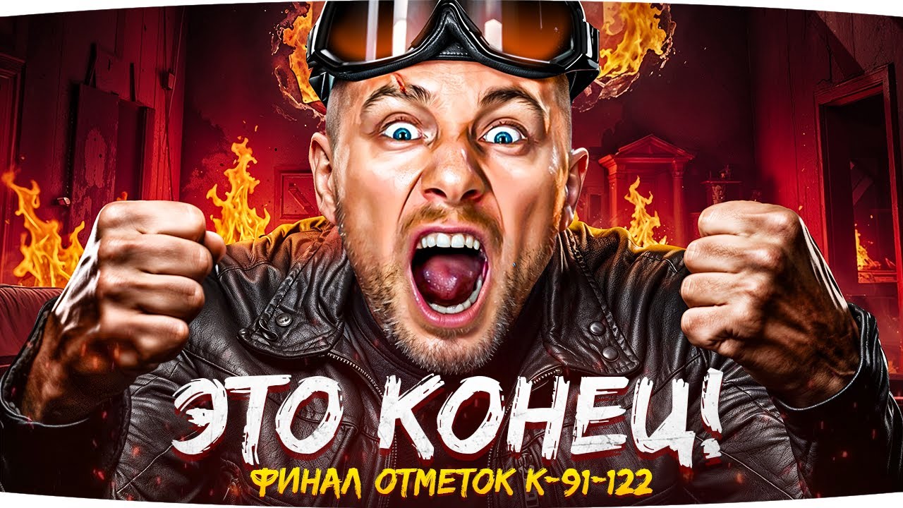 ЭТО КОНЕЦ МОЕЙ НЕРВНОЙ СИСТЕМЕ &mdash; УЖЕ 89% ОТМЕТКИ ● Выживание на Худшем СТ9 &mdash; К-91-122