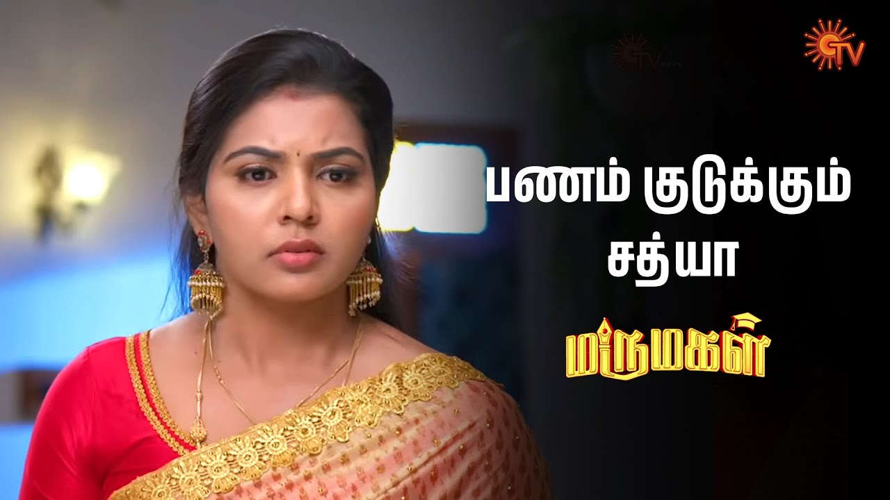 இந்த பணத்த வெச்சுக்கோங்க | Marumagal - Semma Scenes | 03 Jan 2026 | Tamil Serial | Sun TV