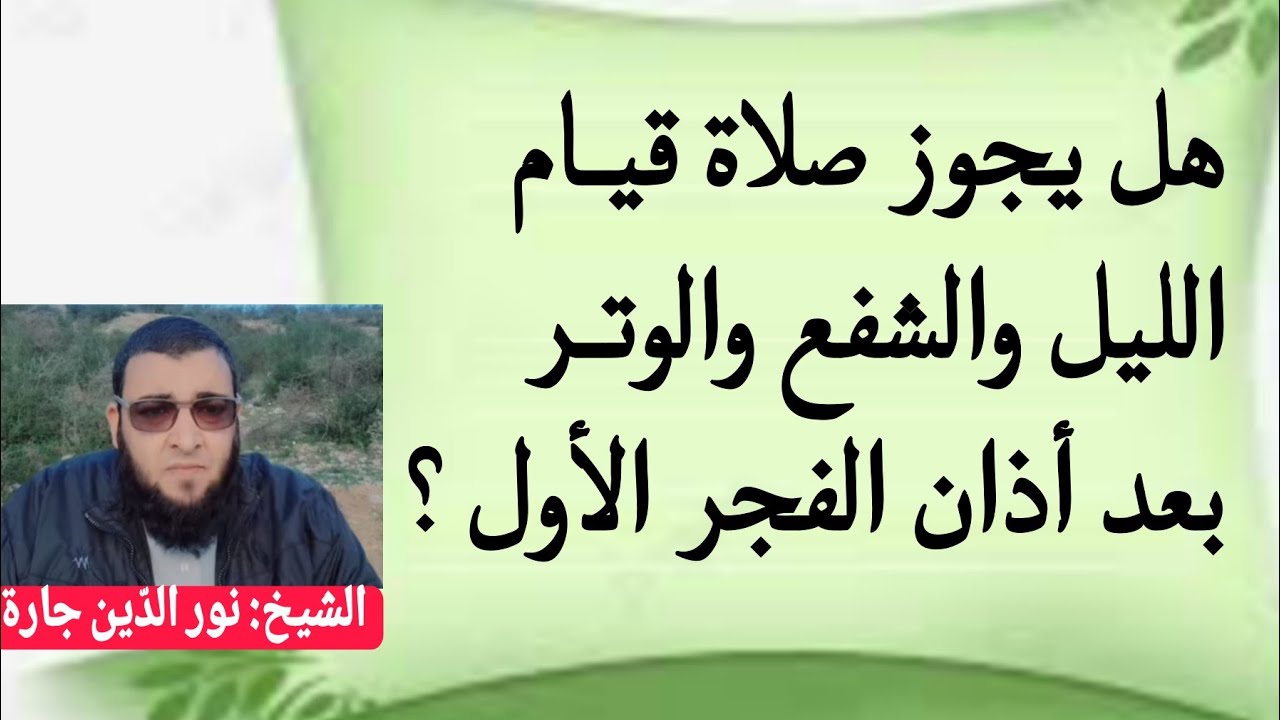 هل يجوز صلاة قيـام الليل والشفع والوتـر بعد أذان الفجـر الأول ؟