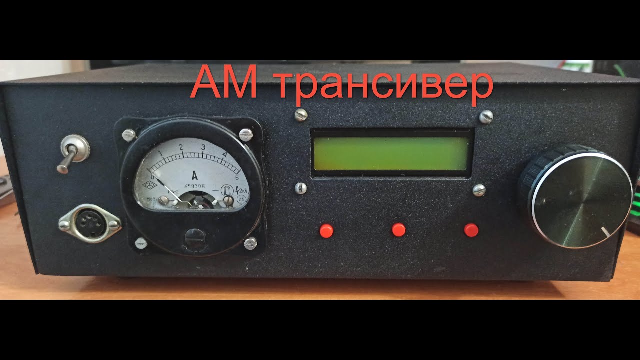 АМ трансивер & АМ приемник& Мастер АМ