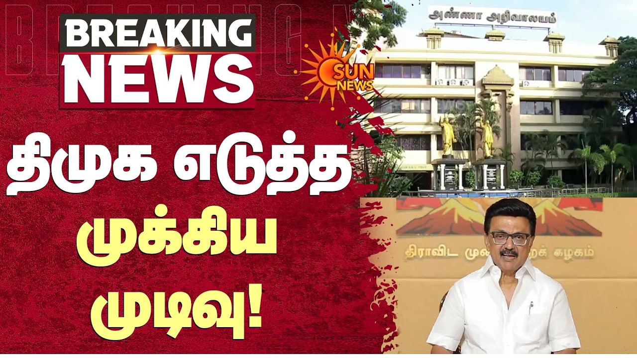 திமுக எடுத்த முக்கிய முடிவு! | DMK Chief | MK Stalin | Sun News