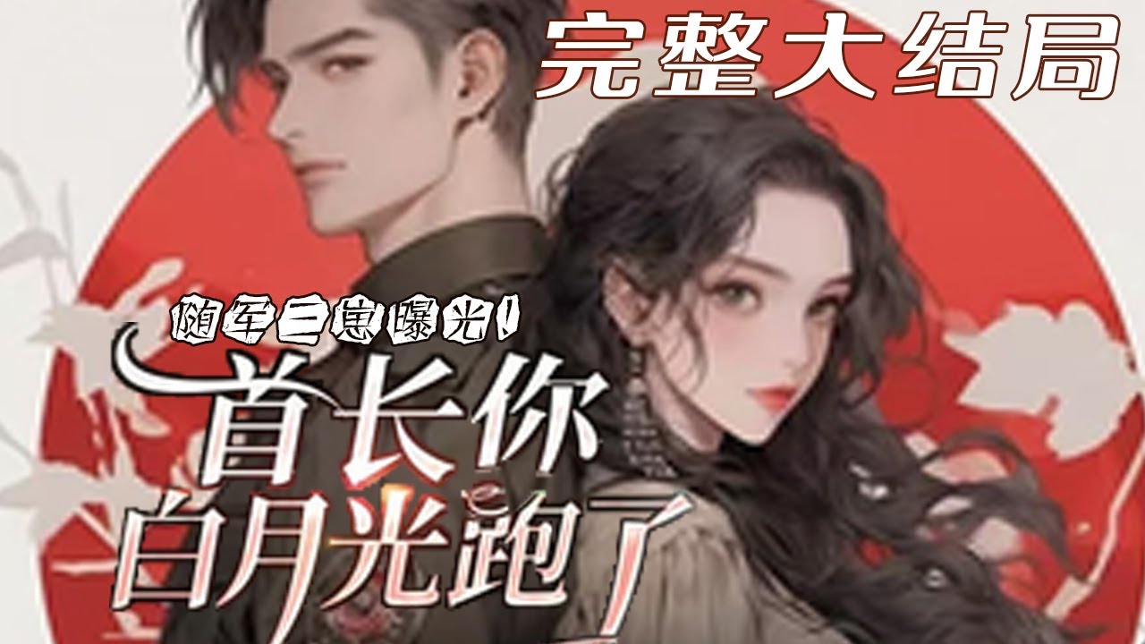 【完结】💕《随军三崽曝光！首长你白月光跑了》前世被毒闺蜜设计，不仅失去婚姻还被调换了亲生女儿，最终含恨而死。再睁眼，23岁的她正怀着头胎，军装笔挺的丈夫攥着离婚协议， 不肯给她，她抢过之后反手撕掉！