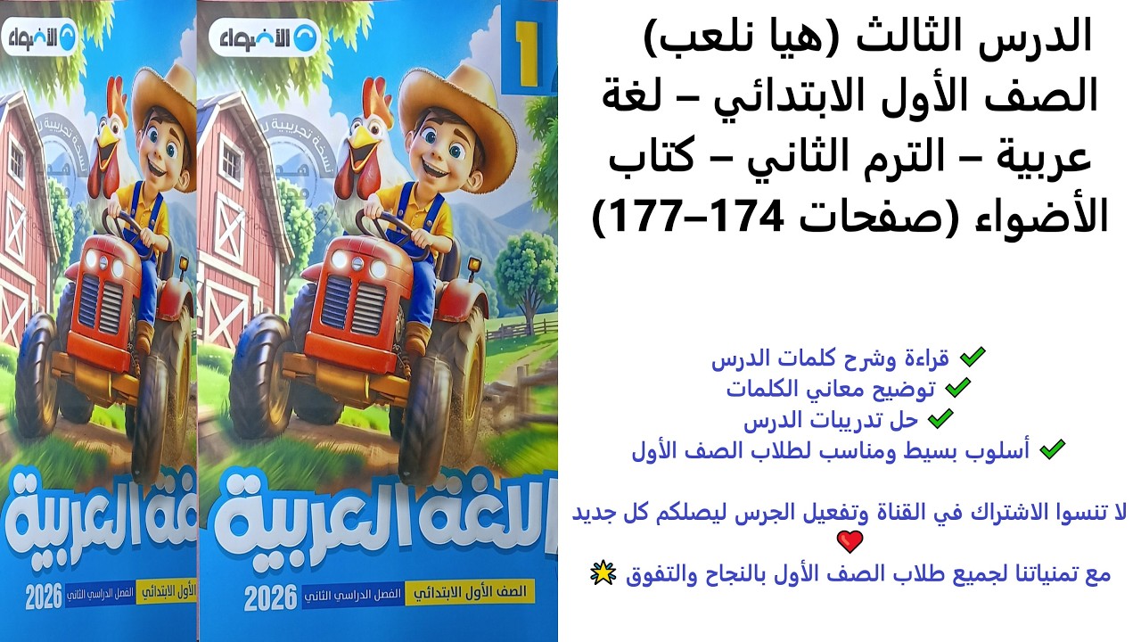 الدرس الثالث هيا نلعب – الصف الأول الابتدائي – لغة عربية – الترم الثاني – كتاب الأضواء صفحات 174–177