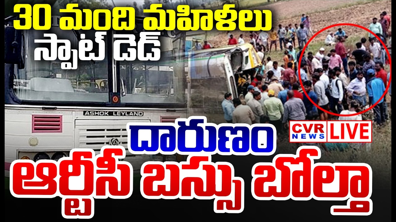 BREAKING LIVE⭕-ఆర్టీసీ బస్సు బోల్తా | RTC Bus Accident In Nellore District | CVR News