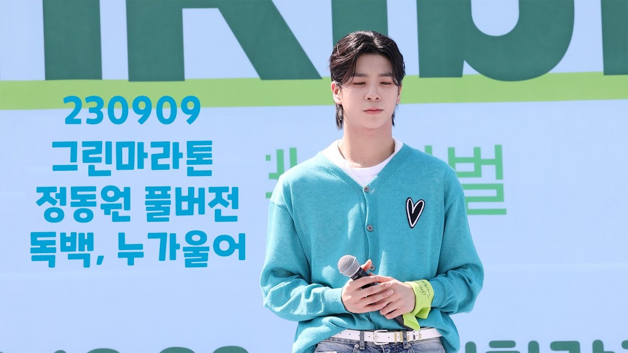 [4K 팬캠] 정동원 230909 그린리본마라톤 팬캠 JEONGDONGWON FANCAM チョン·ドンウォン