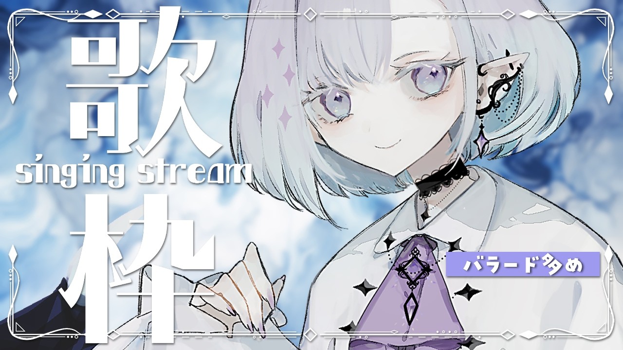 【 #歌枠 / #singing 】チルい歌 ┊ バラード歌枠【 ちゆうさ / #karaoke 】