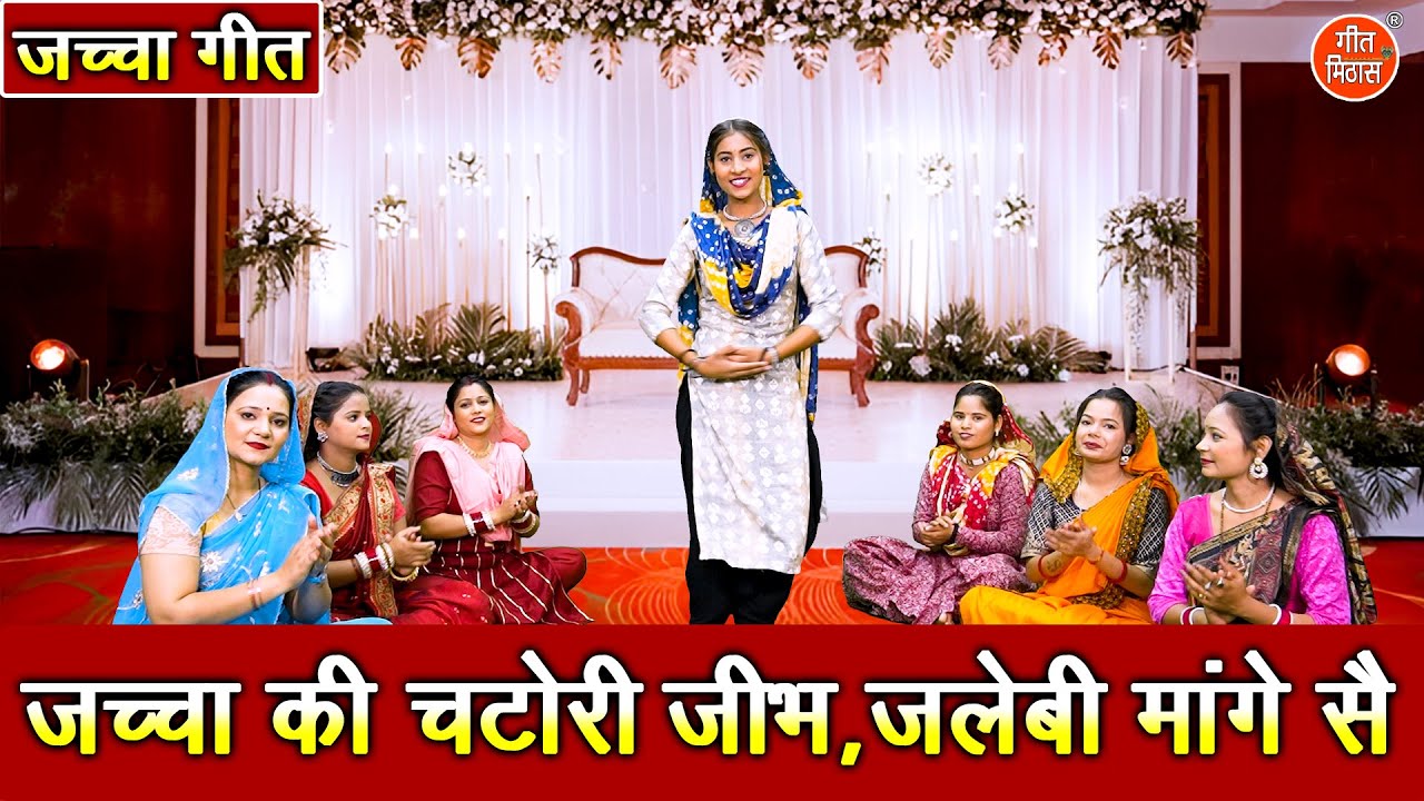 जच्चा गीत | जच्चा की चटोरी जीभ, जलेबी मांगे सै | Jaccha Ki Chatori Jibh Jalebi Mange Se | Sohar Geet
