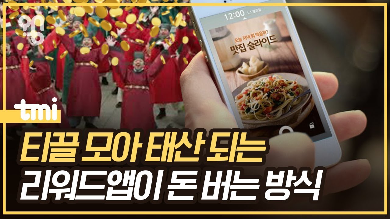 리워드앱은 어떻게 돈을 벌까?