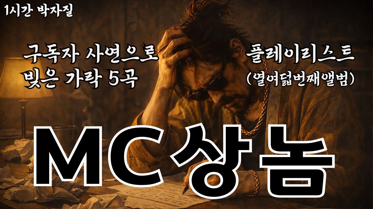 🔥 MC상놈 🤍 “당신의 사연이오” – 구독자 사연으로 빚은 가락 5곡 Playlist (1시간 반복재생) [열여덟번째 앨범]