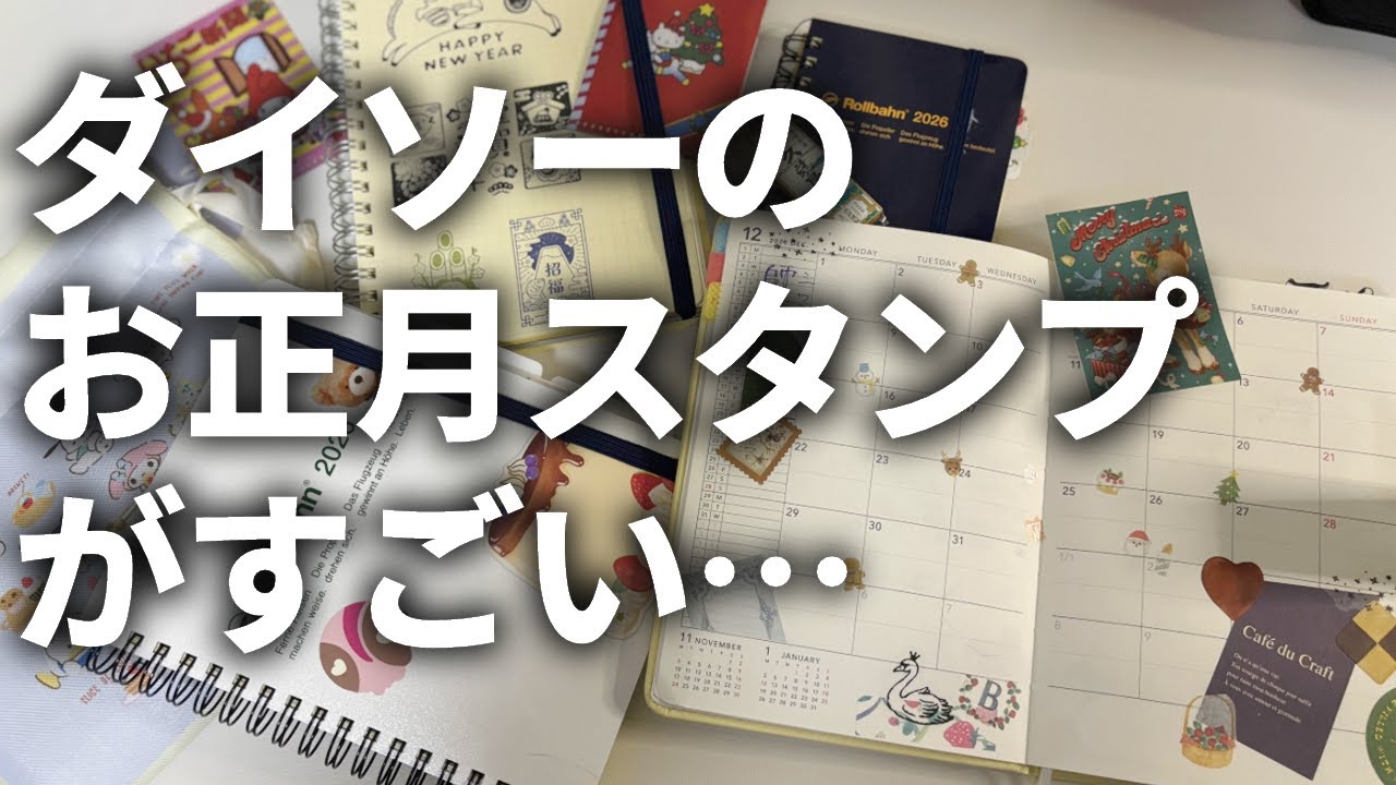 売り切れる前に買ってほしいダイソースタンプと12月のセットアップ【サンリオくじ/購入品/手帳タイム】