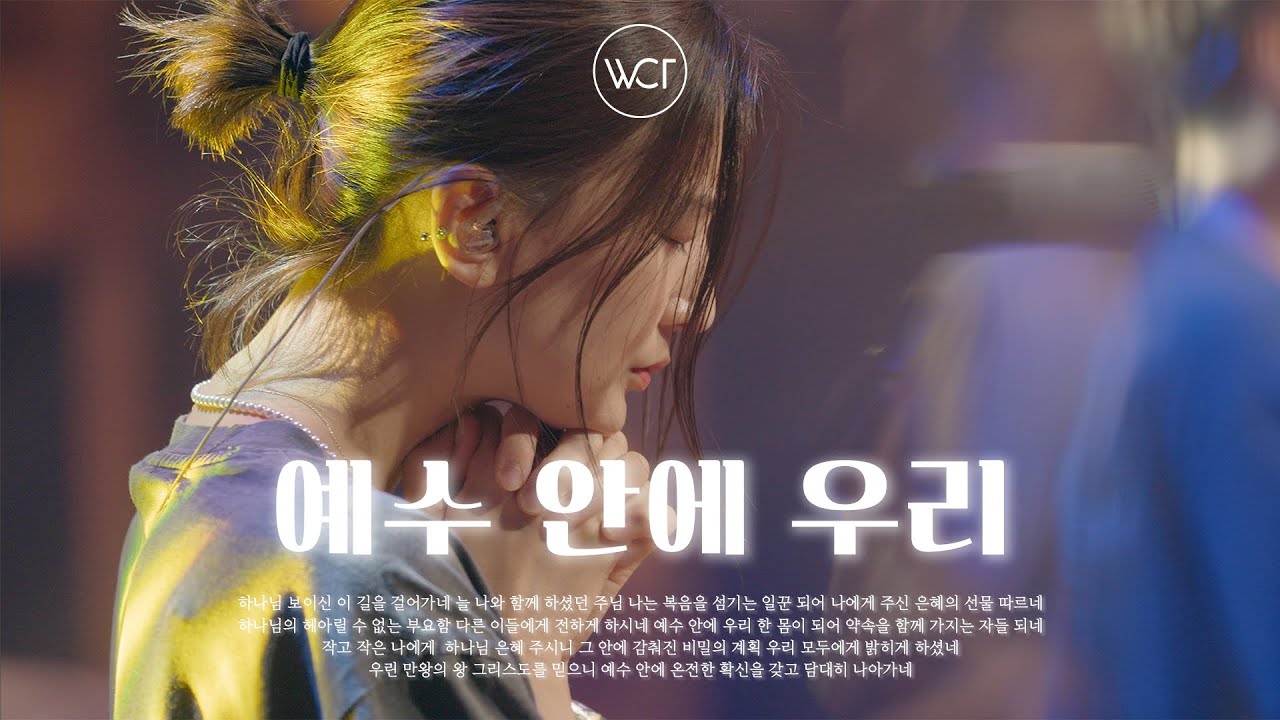 예수 안에 우리 | United in Jesus