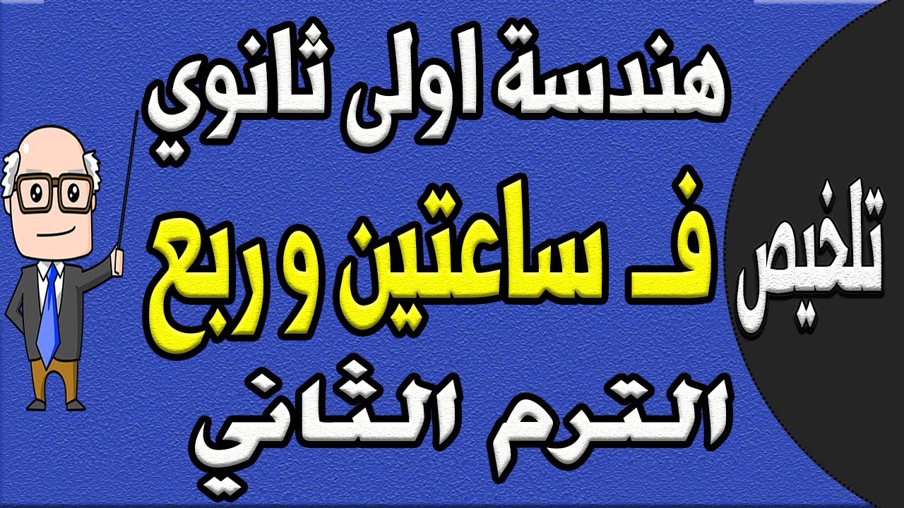 مراجعة ليلة الامتحان هندسة الصف الاول الثانوي الترم الثاني | الجزء الاول تلخيص الهندسة | حصة 11