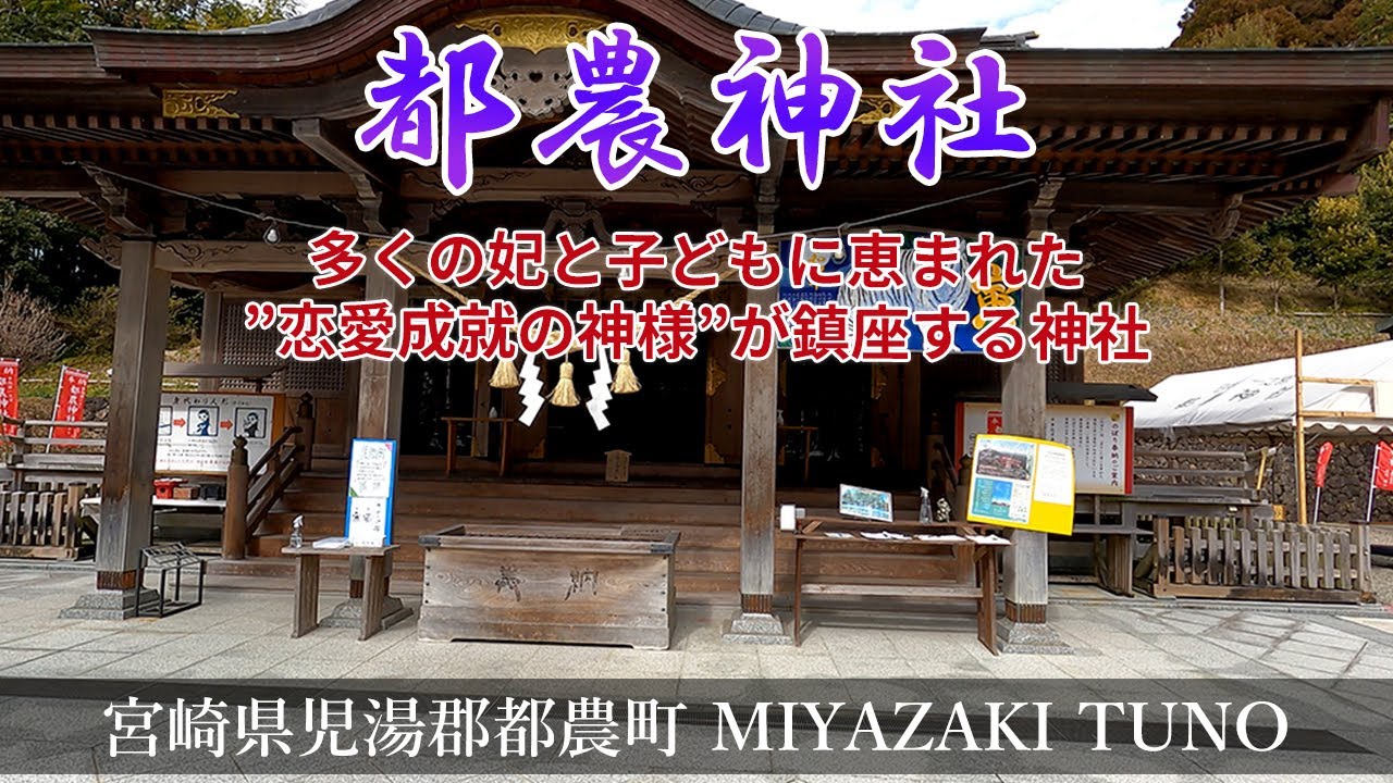 【都農神社】多くの妃と子どもに恵まれた”恋愛成就の神様”が鎮座する神社『宮崎観光』Miyazaki,Tsuno,Shinto shrine