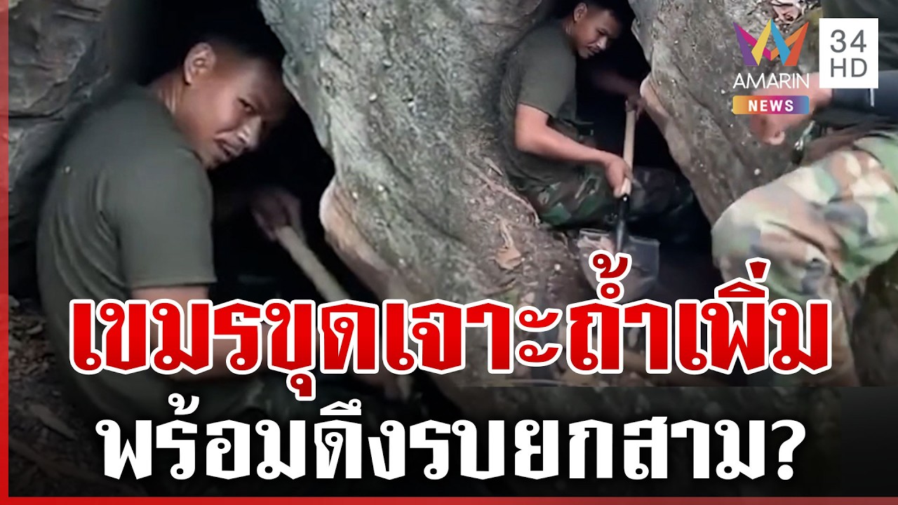 พร้อมรบยกสาม? เขมรขุดเจาะถ้ำ-สร้างฐานใต้ชะง่อนผาเพิ่ม | ทุบโต๊ะข่าว | 26/02/69